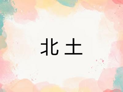 北土