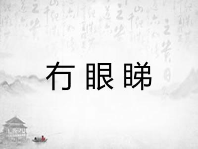 冇眼睇