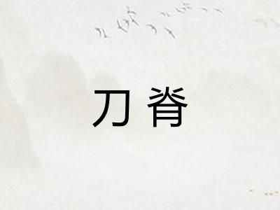 刀脊
