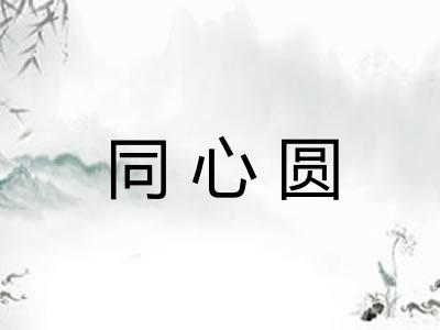 同心圆