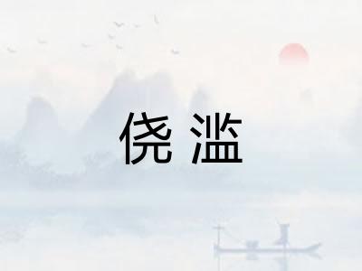 侥滥