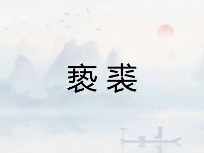 亵裘