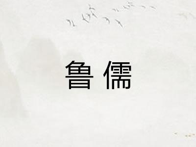 鲁儒