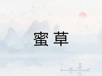 蜜草