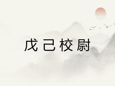 戊己校尉