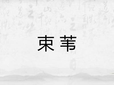 束苇