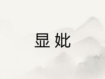 显妣