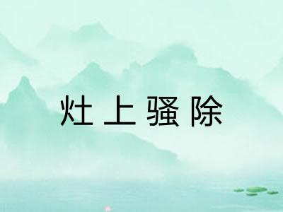 灶上骚除