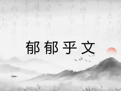郁郁乎文