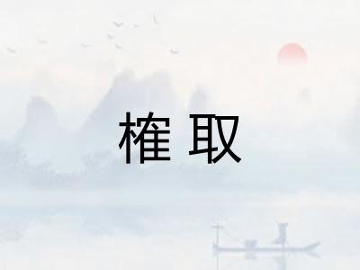 榷取
