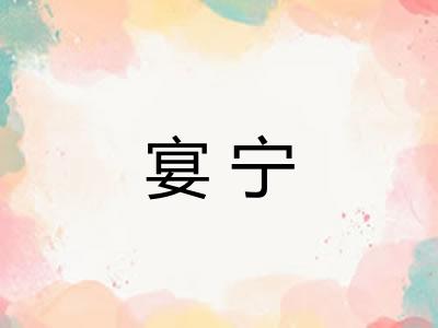宴宁
