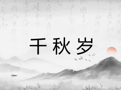 千秋岁