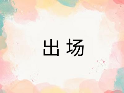 出场