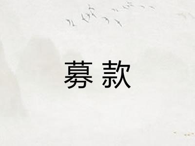 募款