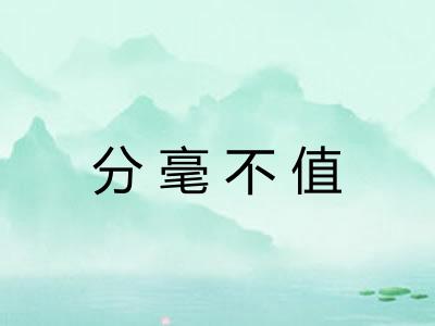 分毫不值