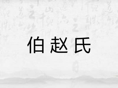 伯赵氏