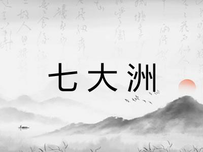 七大洲