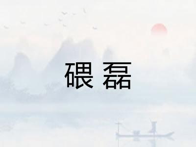 碨磊