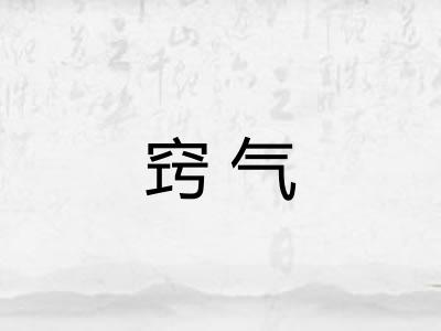 窍气