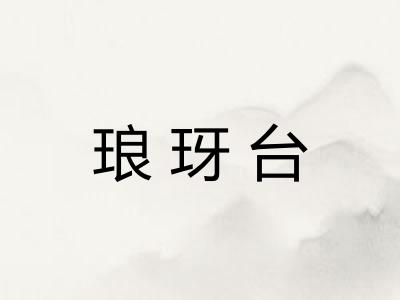 琅玡台