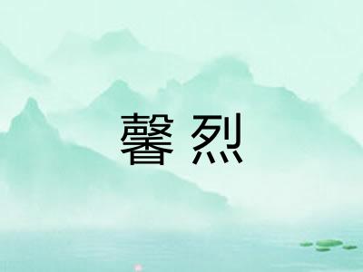 馨烈