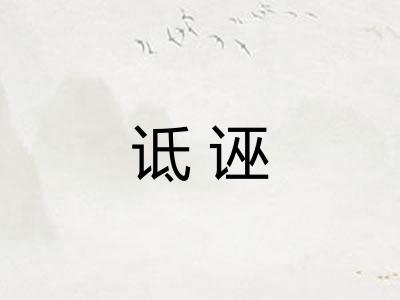 诋诬