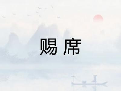 赐席