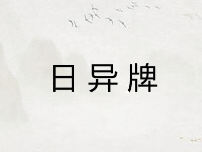 日异牌