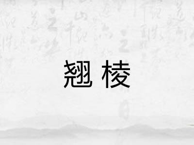 翘棱