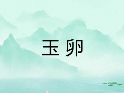 玉卵