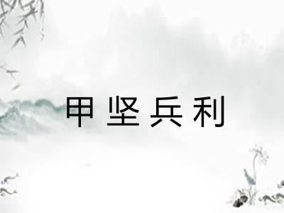 甲坚兵利