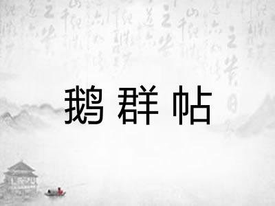 鹅群帖