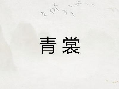 青裳