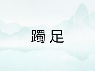 躅足