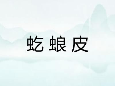 虼蜋皮