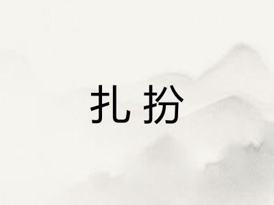 扎扮