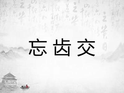 忘齿交