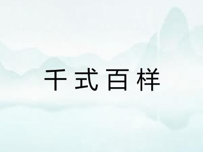 千式百样