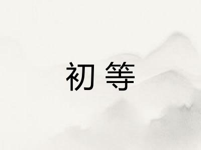初等