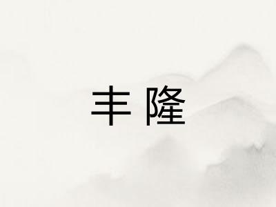 丰隆