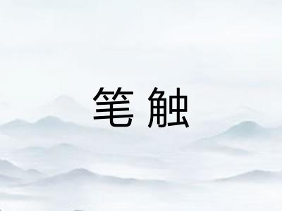 笔触