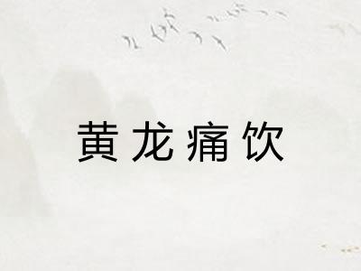 黄龙痛饮