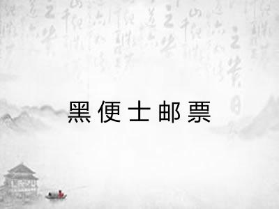 黑便士邮票