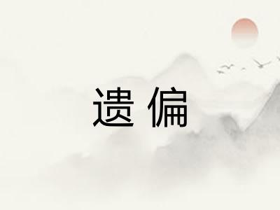 遗偏