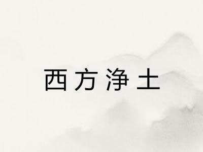 西方浄土