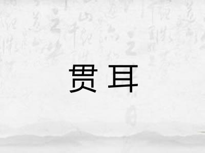 贯耳