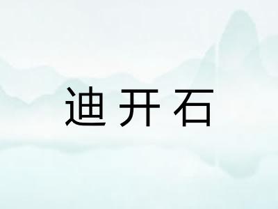 迪开石