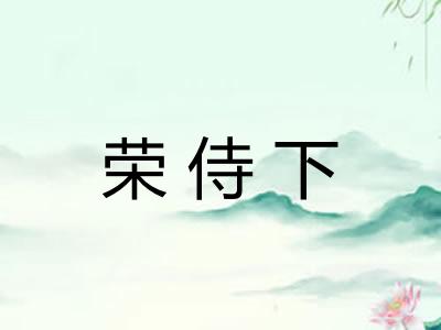 荣侍下