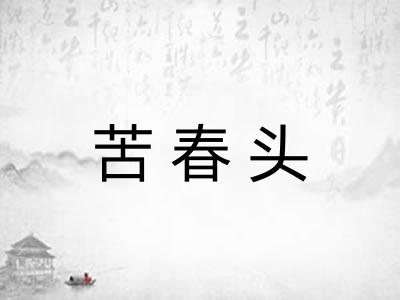 苦春头