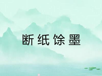 断纸馀墨